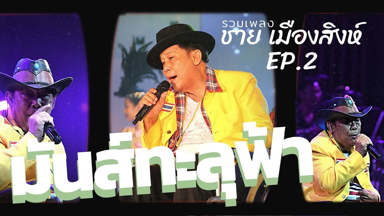 รวมเพลง ชาย เมืองสิงห์ : มันส์ทะลุฟ้า EP.2