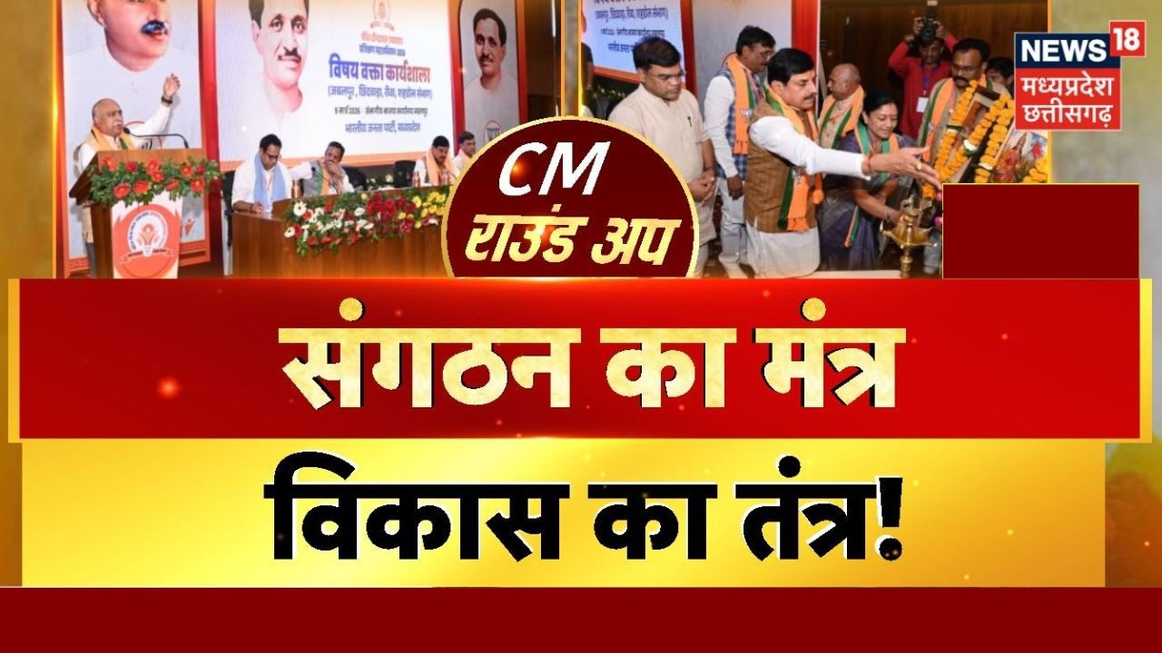 CM Round UP : संगठन का मंत्र, विकास का तंत्र! CM Mohan Yadav । MP News। BJP । Latest News। Top News