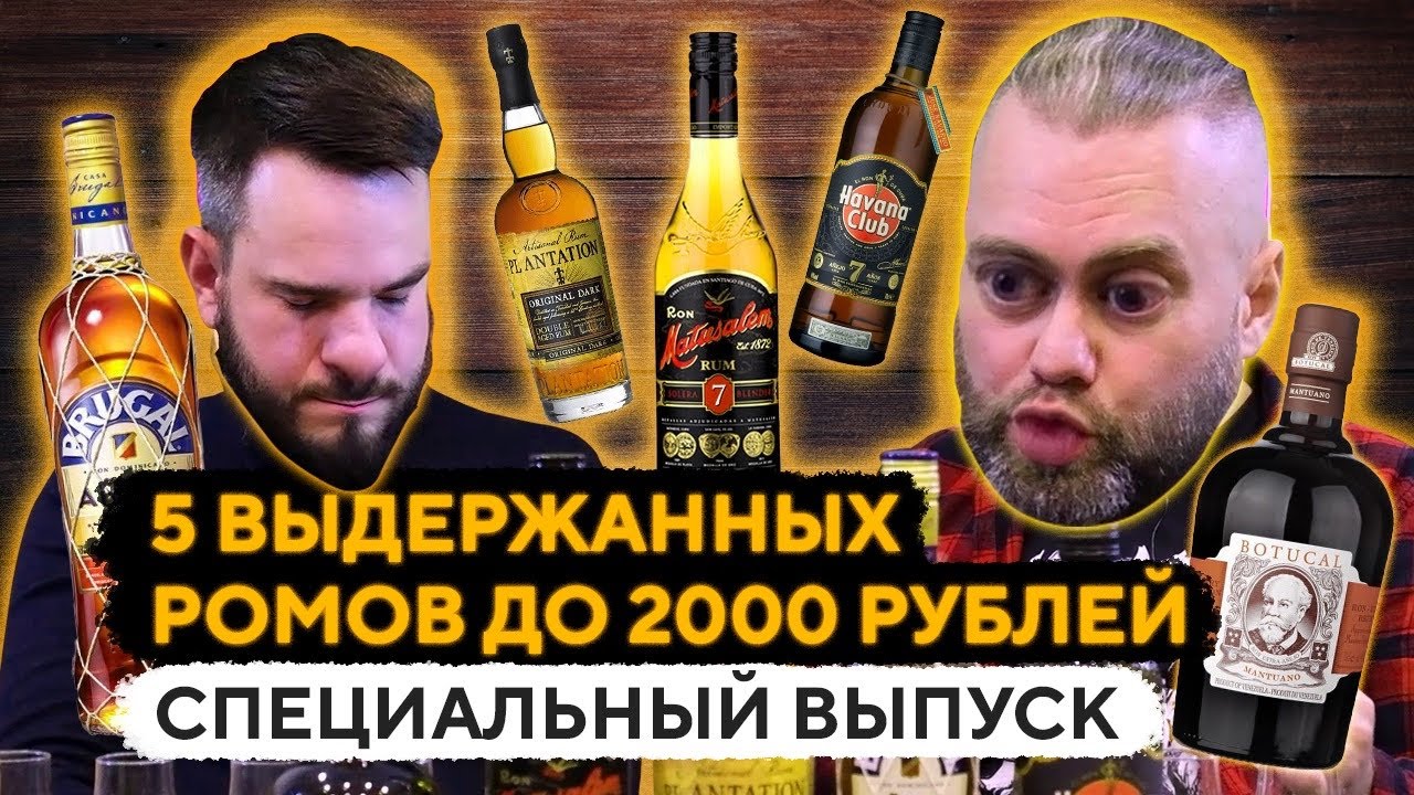 СЛЕПОЕ СРАВНЕНИЕ 5 РОМОВ до 2000₽: BOTUCAL, MATUSALEM, PLANTATION, BRUGAL, HAVANA CLUB. Женя Пьёт#70