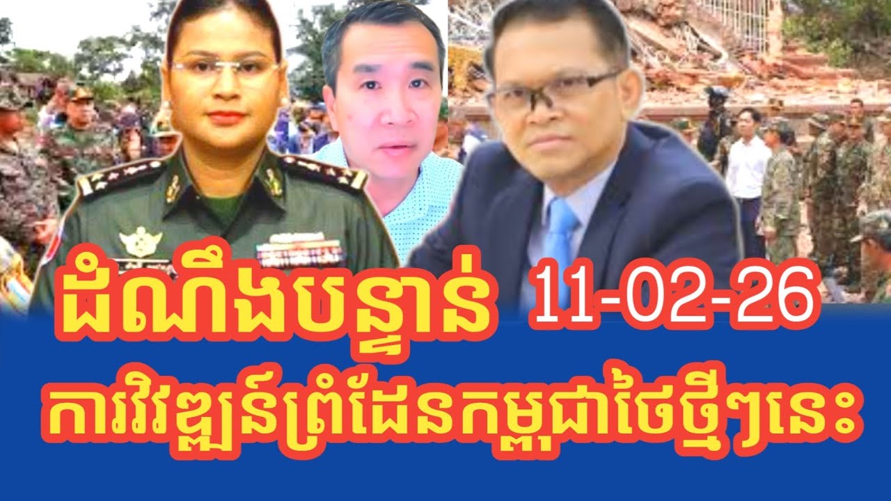 បច្ចុប្បន្នភាពការវឌ្ឍន៍ស្ថានភាពព្រំដែនកម្ពុជាថៃនារសៀលនេះ