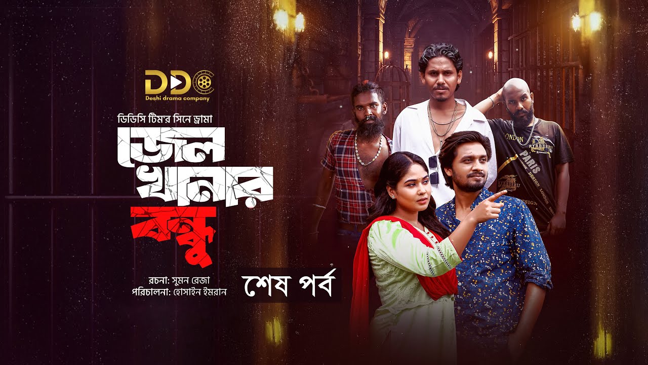জেলখানার বন্ধু | Jelkhanar Bondhu | শেষ পর্ব | Rasel | Jannatul Mawa | DDC Team | Bangla Natok 2026