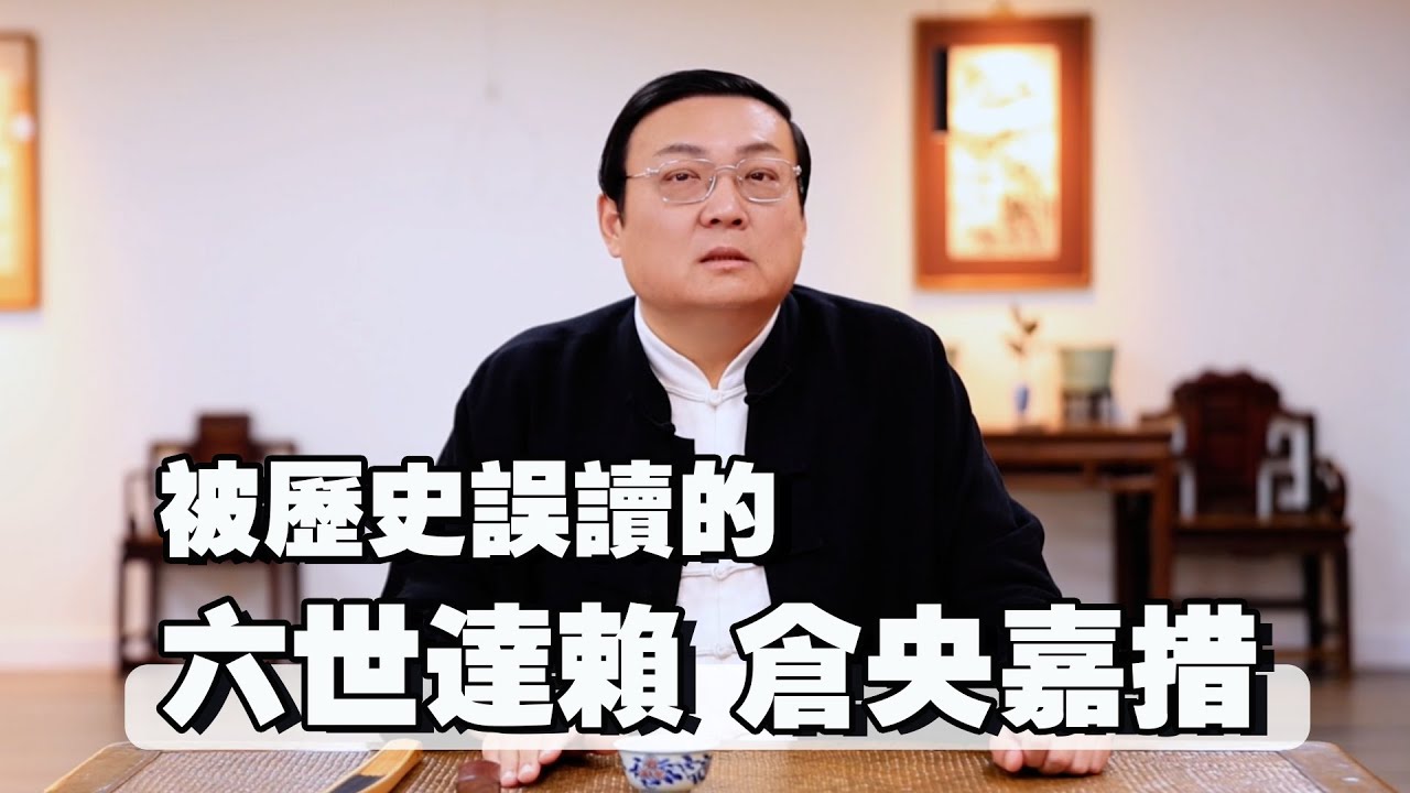 老梁故事匯：藏傳佛教六世達賴 被歷史誤讀的倉央嘉措