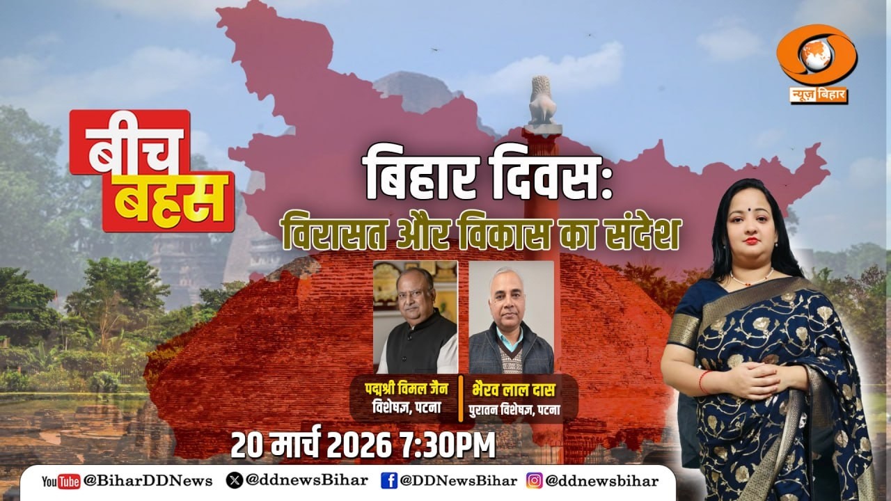 🔴LIVE- Beech Bahas : विरासत और विकास का संदेश || DD News Bihar || 20.03.2026