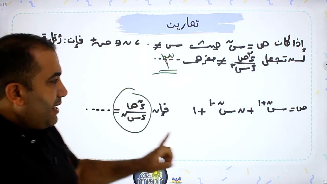 تفاضل - الصف الثالث الثانوى 🤩 المشتقات العليا 🤩 ٢٠٢٤