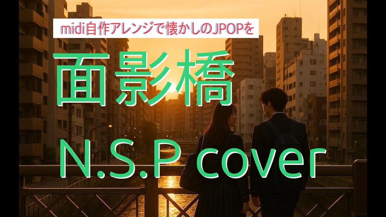 「面影橋」NSP cover
