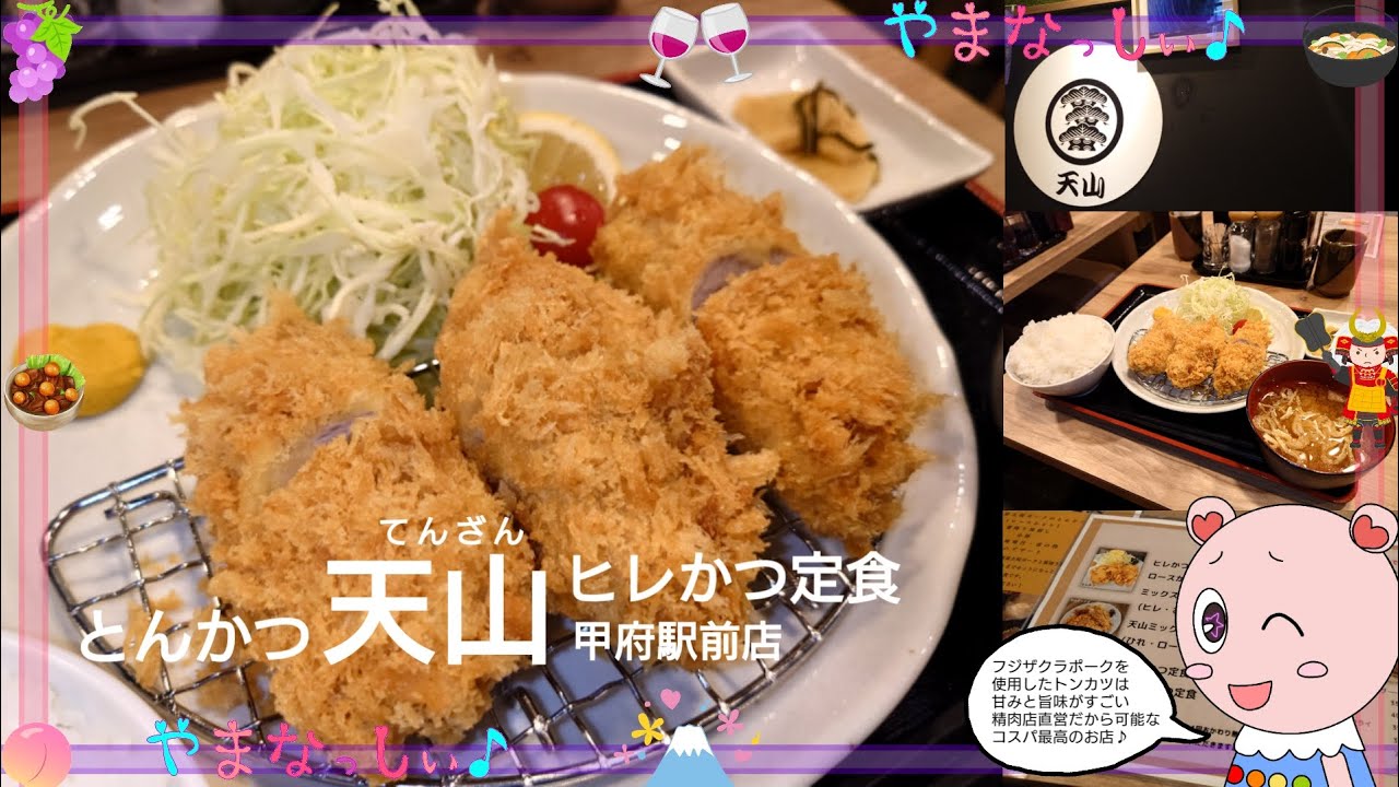 とんかつ天山（てんざん）　ヒレかつ定食　山梨のおいしいとんかつ屋さん
