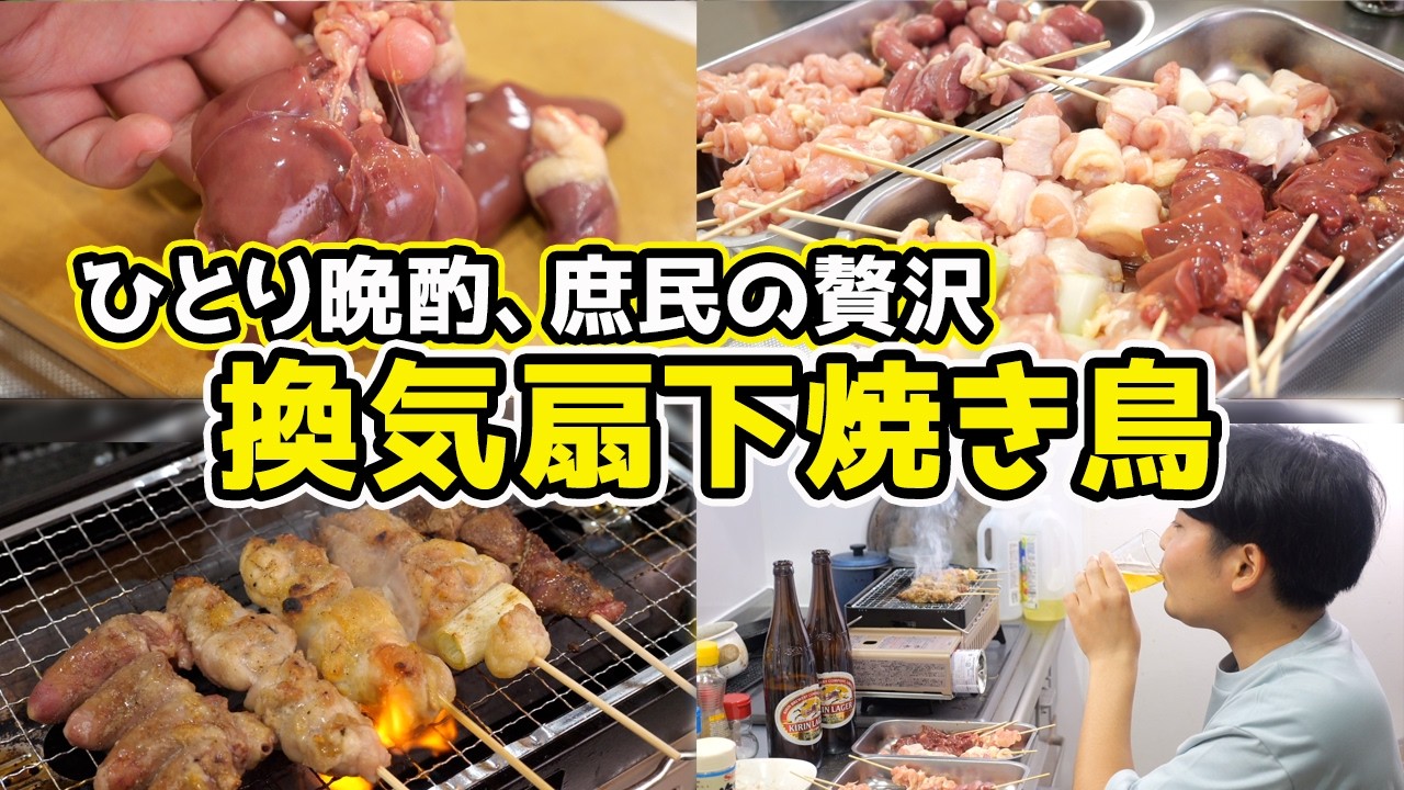 【1本20円台も】換気扇下で焼き鳥祭り！炭火級の香ばしさで優勝！