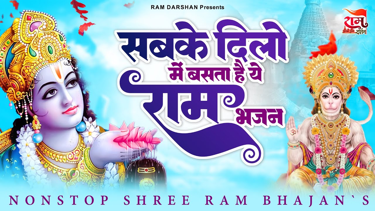 सबके दिलो में बसता है ये राम भजन | Nonstop Ram Bhajan 2026 | Ram Bhajan 2026 | राम जी के भजन 2026