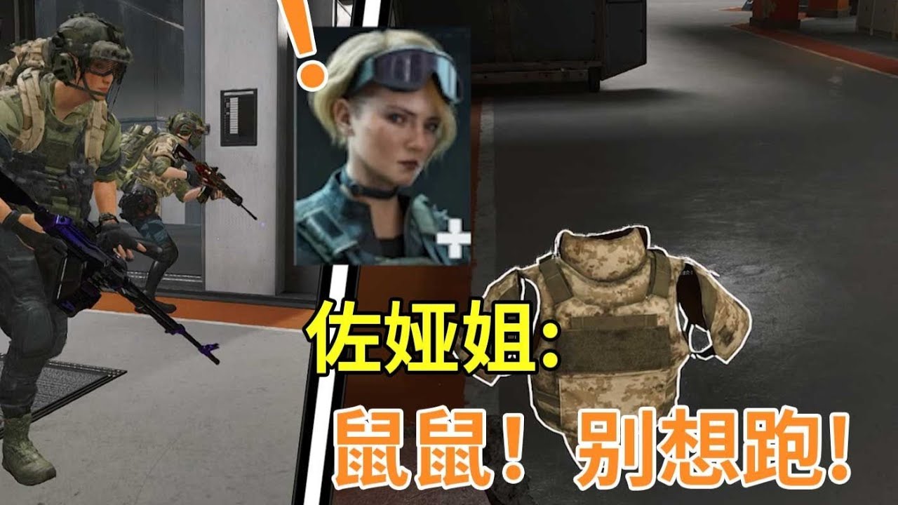 【三角洲行動】鼠鼠：在潮汐监狱被佐娅姐发现？！｜Delta Force