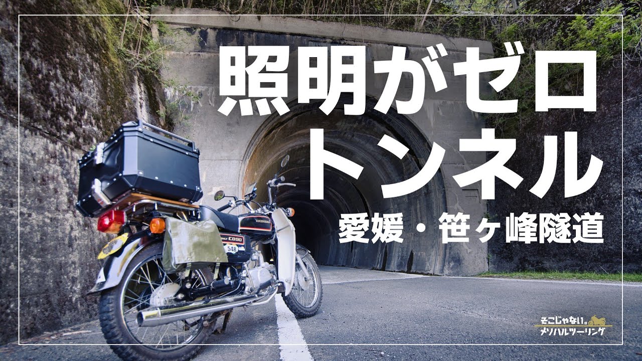 【愛媛ツーリング】雰囲気満点の真っ暗トンネル「笹ヶ峰隧道」｜CD90 Benly