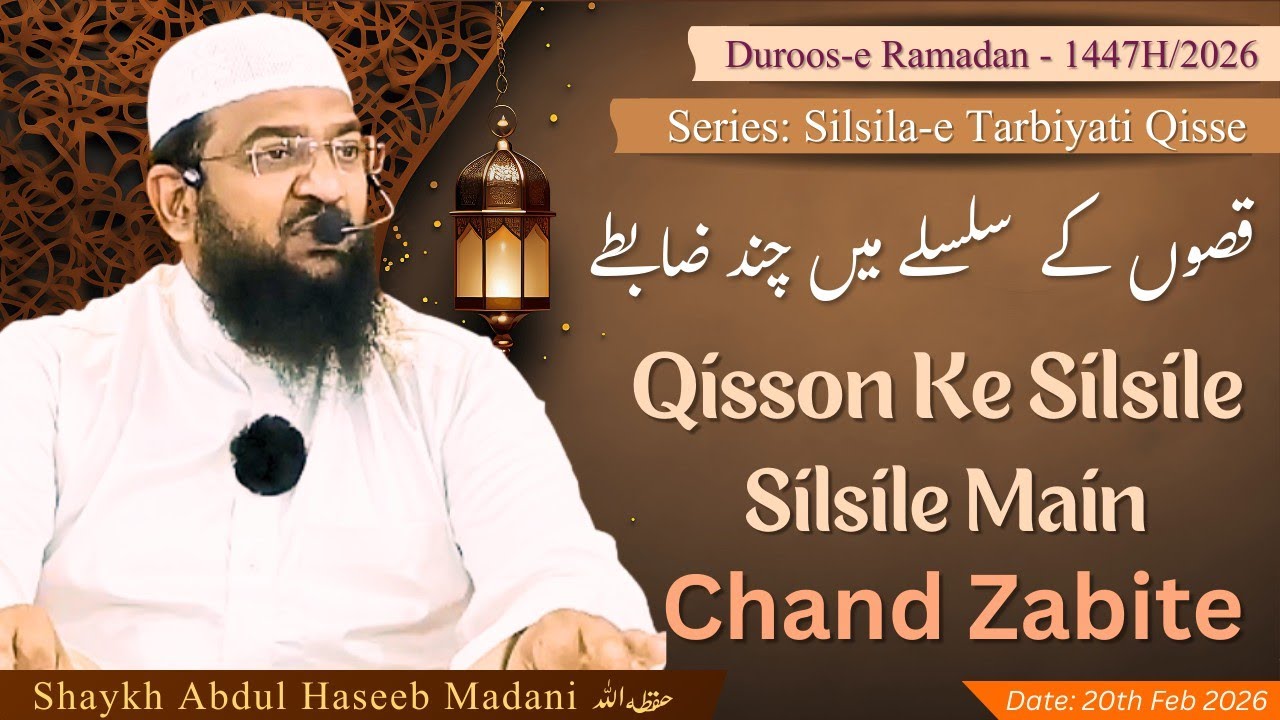 Qisson Ke Silsile Mein chand Zabite (Ep 2) | by Shaykh Abdul Haseeb Madani حفظه الله