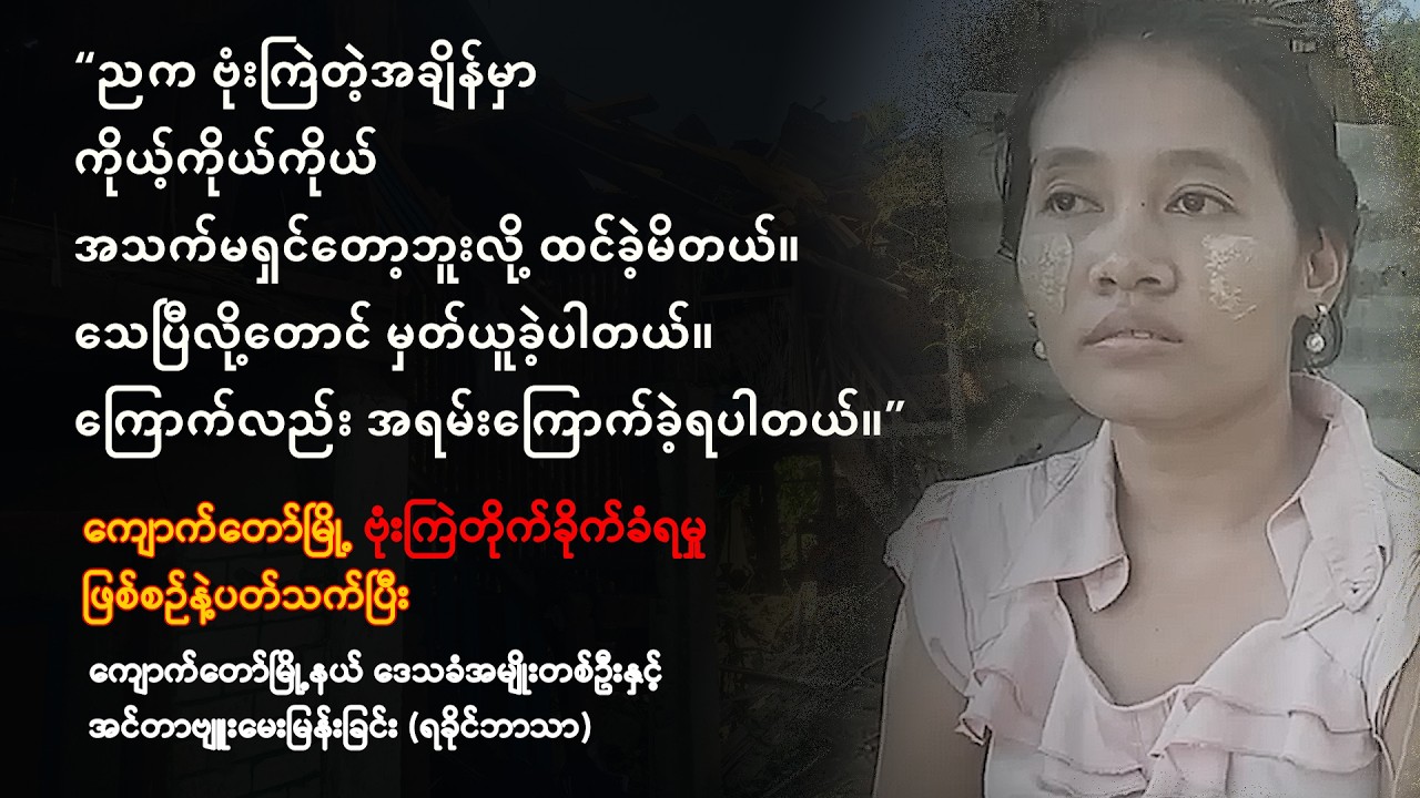 ကျောက်တော် ဗုံးကြဲတိုက်ခိုက်ခံရမှုဖြစ်စဉ်နဲ့ပတ်သက်ပြီး ဒေသခံအမျိုးတစ်ဦးနဲ့ အင်တာဗျူး