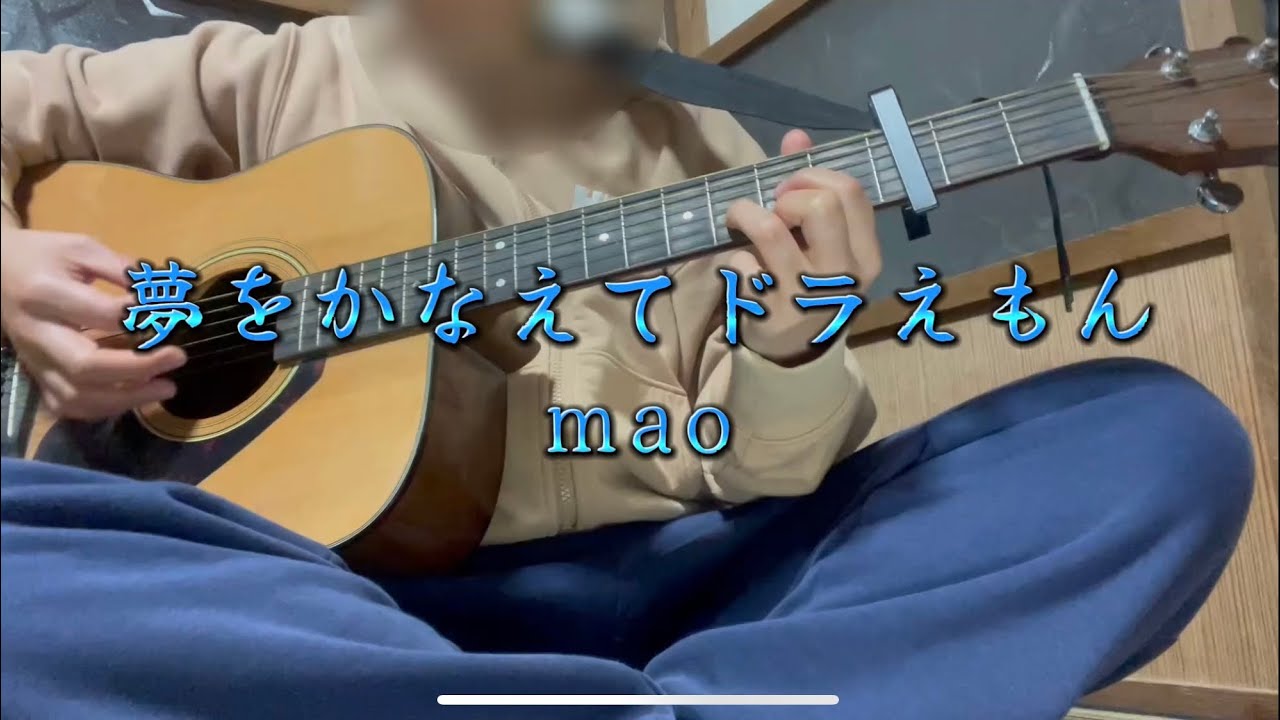 夢をかなえてドラえもん / mao 【ギター弾き語り】