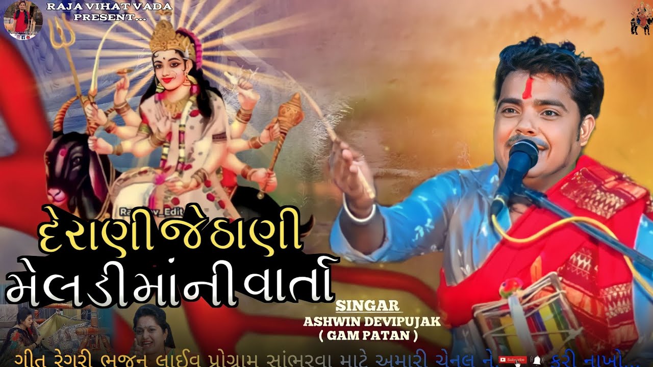 અશ્વિન દેવીપુજક ||દેરાણી જેઠાણી  મેલડી માં ની વાર્તા || new,2023