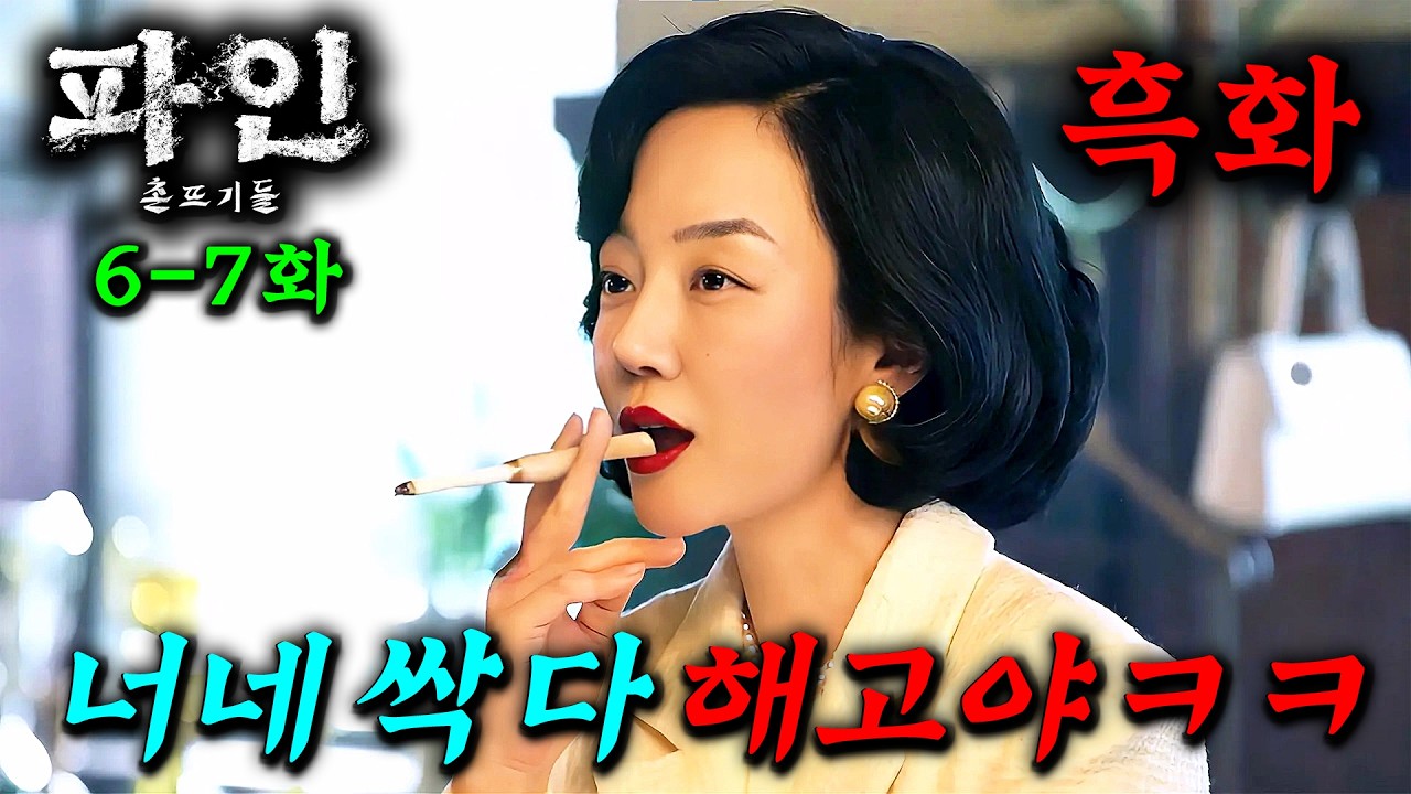 와 충격... 드디어 배신이 시작됐다! 카지노를 뛰어넘을 대작 《파인: 촌뜨기들》 6-7화 최초 공개! 진짜 존나 재밌습니다