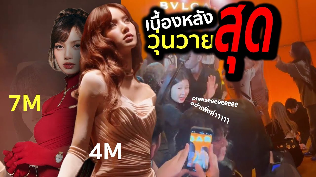 ไทยก็ไม่มีข้อยกเว้น ทีมงานสุดยอดป้องกัน #lisa  โดนรุมในงาน #bvlgari จัดการ์ดแน่น