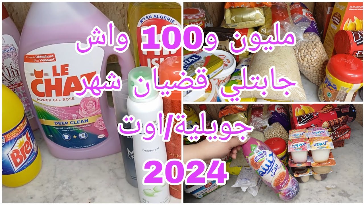مليون و100الف واش جابتلي قضيان شهر جويلية/اوت من السوبيرات مواد غذائية ومواد تنظيف بالأسعار