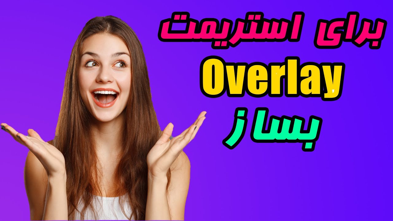 آموزش ساخت اورلی برای استریم و یوتیوب با بهترین و آسان ترین روش