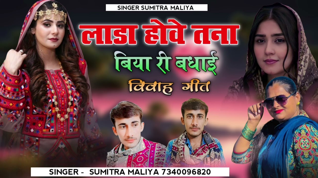 न्यू सिंधी सॉन्ग 2026 लाडा होवे तना बिया री बधाई विवाह गीत सिंगर सुमित्रा मालिया 
