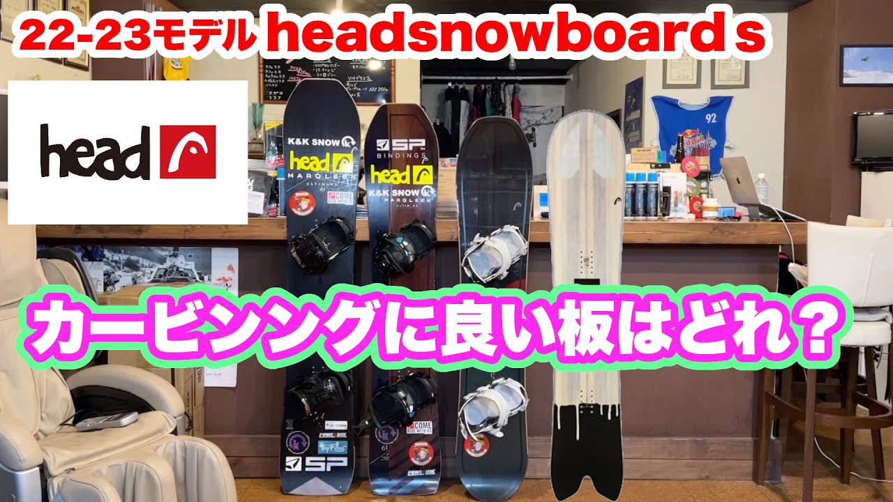どんなカービングがしたいかによって変わる板選び！！【22-23 headsnowboards】