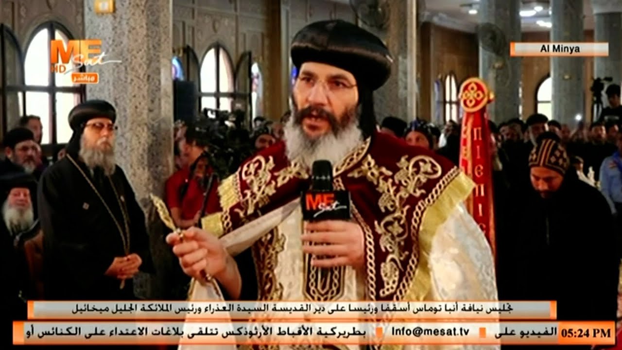 طقس تجليس نيافة أنبا توماس أسقفا ورئيسا على ديرة العذراء ورئيس الملائكة ميخائيل بالبهنسا - المنيا.