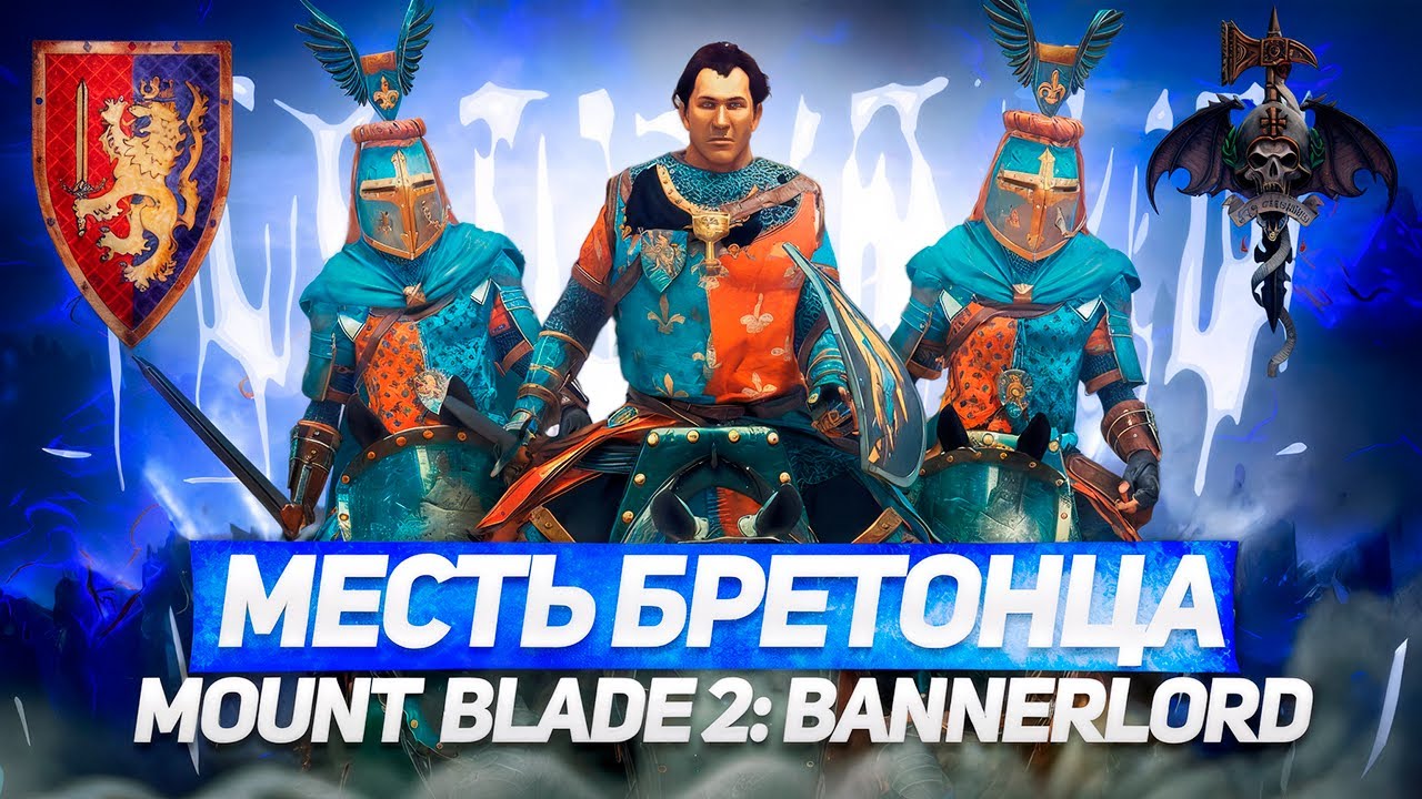 БАННЕРЛОРД ЧЕРЕЗ РЫЦАРЕЙ БРЕТОННИИ! | MOUNT & BLADE 2: BANNERLORD