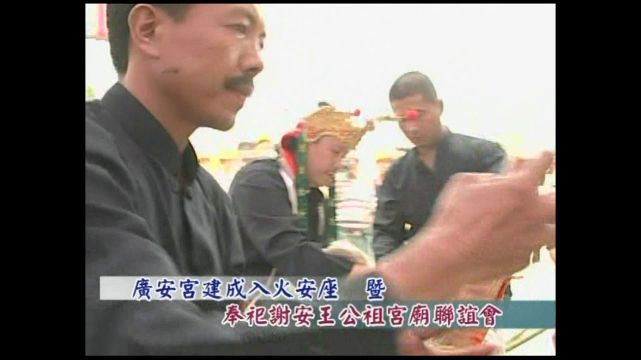 竹山鎮廣安宮入火大展紀錄片89年