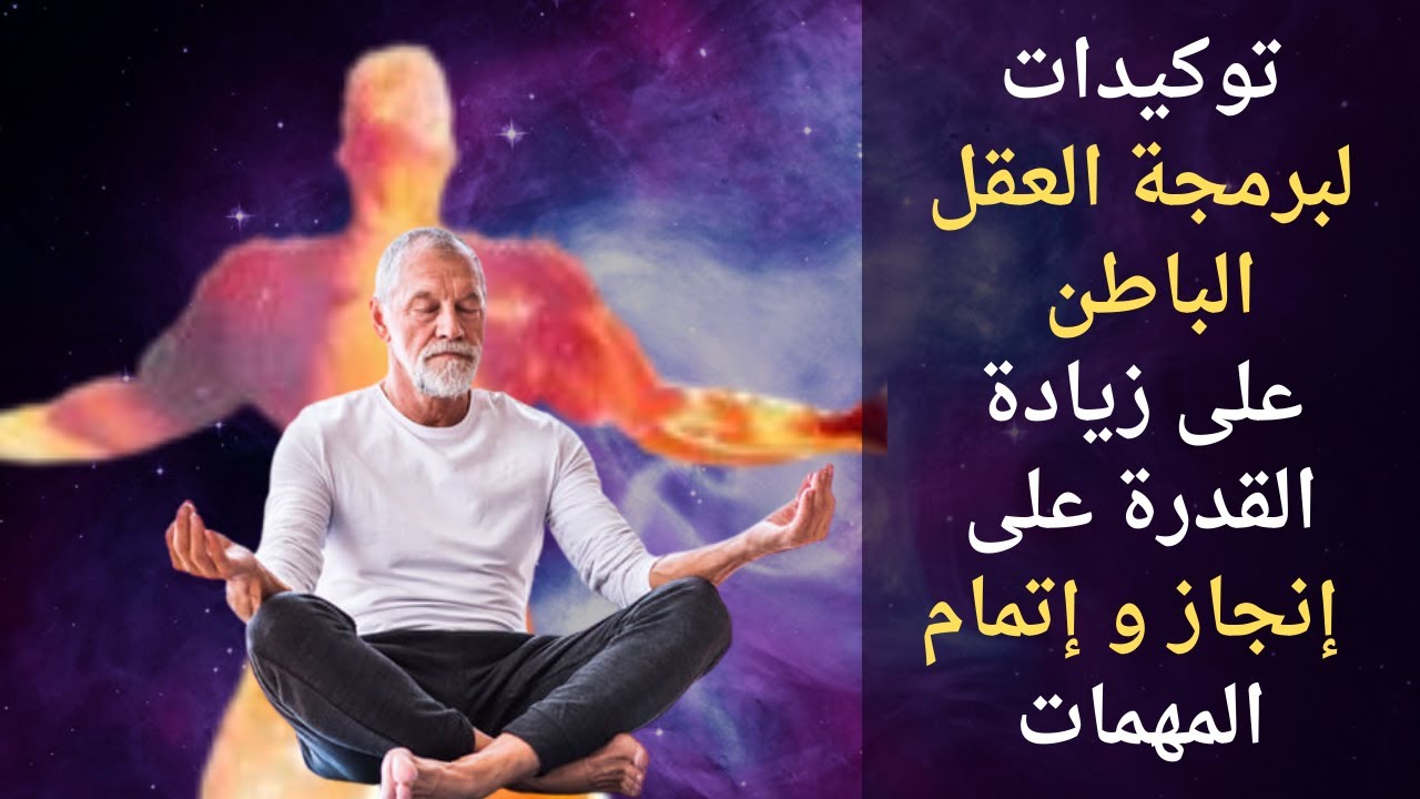 توكيدات لبرمجة العقل الباطن لزيادة القدرة على إنجاز و إتمام الأمور..ستصبح أكثر قدرة على تحقيق النجاح