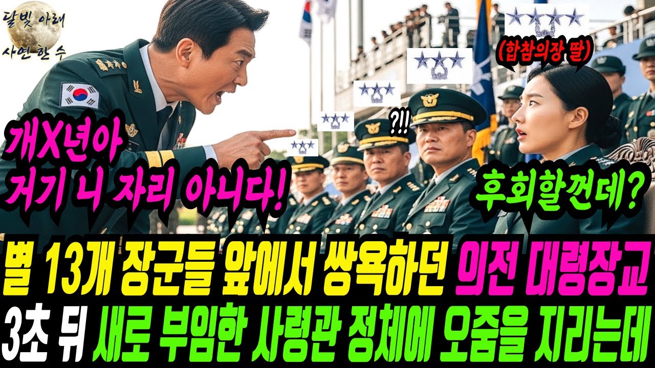 별 13개 VIP석 앉아있던 여군 대위 무시하며 자리 뺏던 의전 대령, 3초 뒤 새로 부임한 쓰리스타 사령관 정체 알게되자 그자리에서 주저앉아 기겁하게 되는데