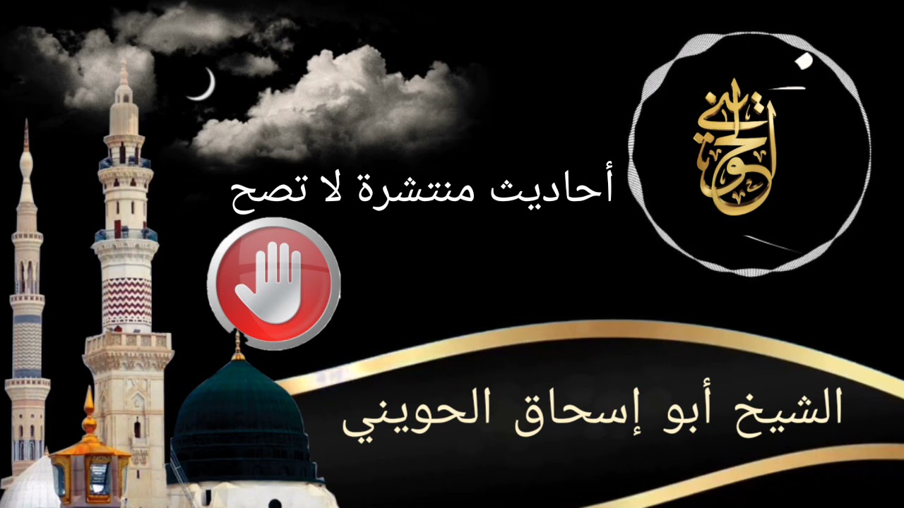 أحاديث منتشرة لا تصح | مجلس خاص للشيخ الحويني