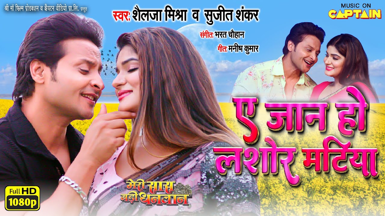 #video ऐ जान हो लशोर मटिया | Nisar Khan | Shruti Rao | Ae Jaan Ho Lashor Matiya | New Bhojpuri Song