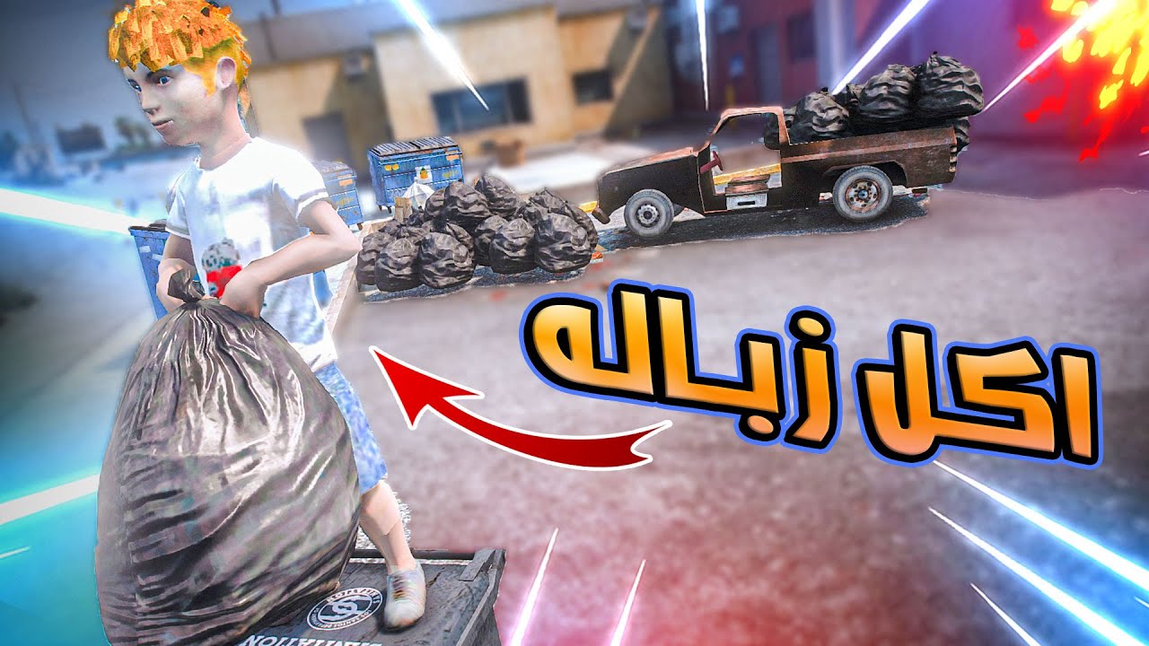 الطفل المليونير #5 صار فقير وياكل من الزبالة  ( حررااااام والله )😥 فلم قراند 5 GTA V