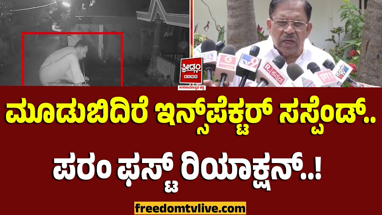 Parameshwar: ಮೂಡುಬಿದಿರೆ ಇನ್ಸ್‌ಪೆಕ್ಟರ್ ಸಸ್ಪೆಂಡ್.. ಪರಂ ಫಸ್ಟ್‌ ರಿಯಾಕ್ಷನ್..! | FreedomTV Kannada