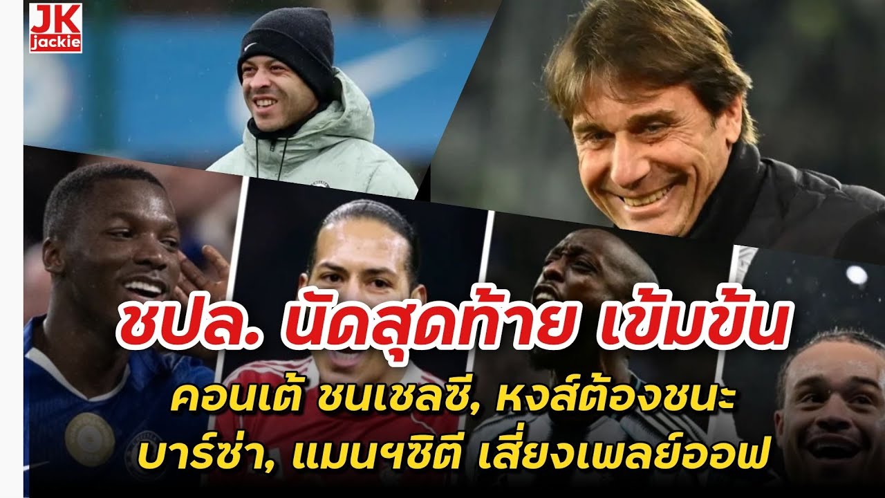 🔴 ชปล. นัดสุดท้าย เข้มข้นคอนเต้ ชนเชลซี, หงส์ต้องชนะบาร์ซ่า, แมนฯซิตี เสี่ยงเพลย์ออฟ!!!