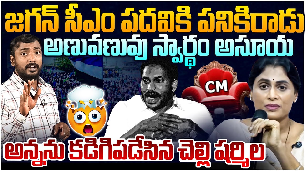 జగన్ పై మరో బాంబు పేల్చిన షర్మిల😱 Analyst Sudhakar on YS Sharmila Sensational Comments Over Jagan