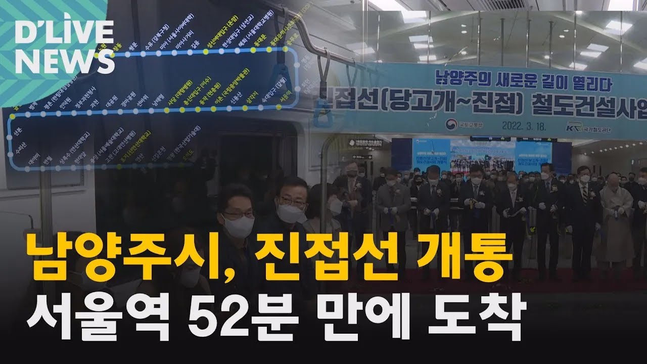 [남양주] 진접선 개통&hellip;서울역 52분 만에 도착 ● 방송일 : 2022.03.21