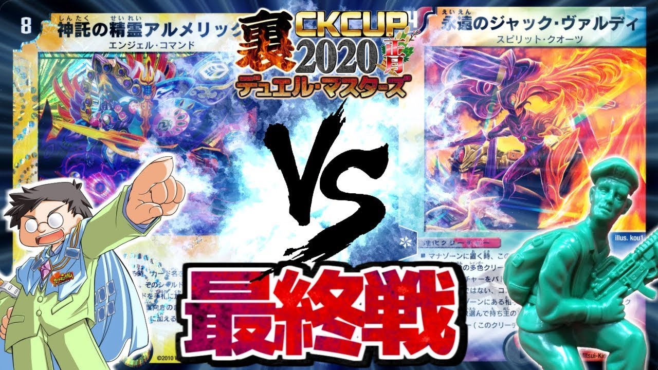 裏CKカップ2020正月　最終戦　「アルメリック天門」VS「ヴァルディビート」　　デュエル・マスターズ