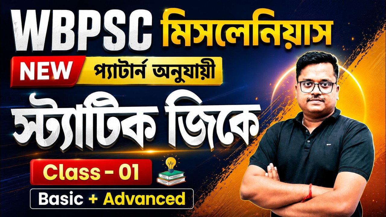 WBPSC Miscellaneous 2026 | 🔥 Static GK Class 01 🎯 New Pattern | West Bengal All Exams