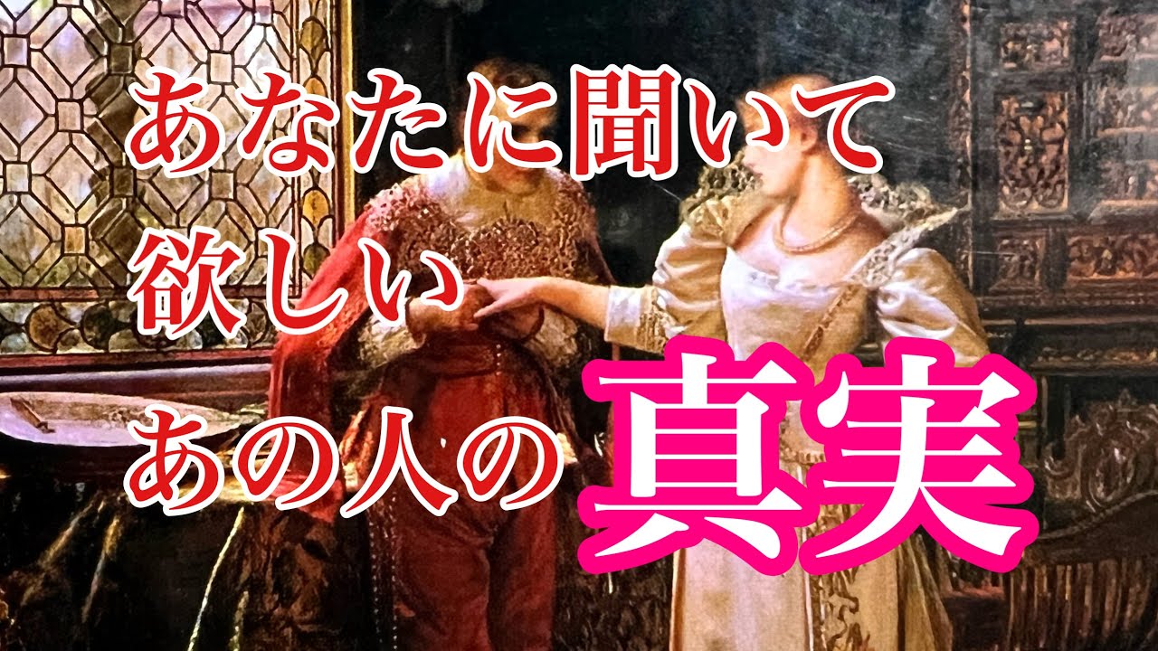 あなたに聞いて欲しいあの人の真実‼️複雑恋愛　停滞　疎遠