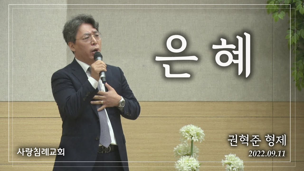 특송_은혜(Grace) : 권혁준 형제, 사랑침례교회, 정동수 목사, 킹제임스 흠정역 성경, 찬양, 찬송, (2022. 9. 11)