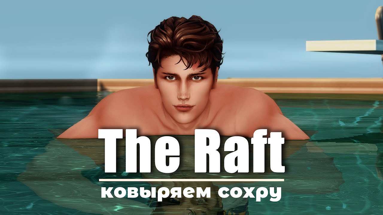 THE RAFT готовим сохру к большой игре.