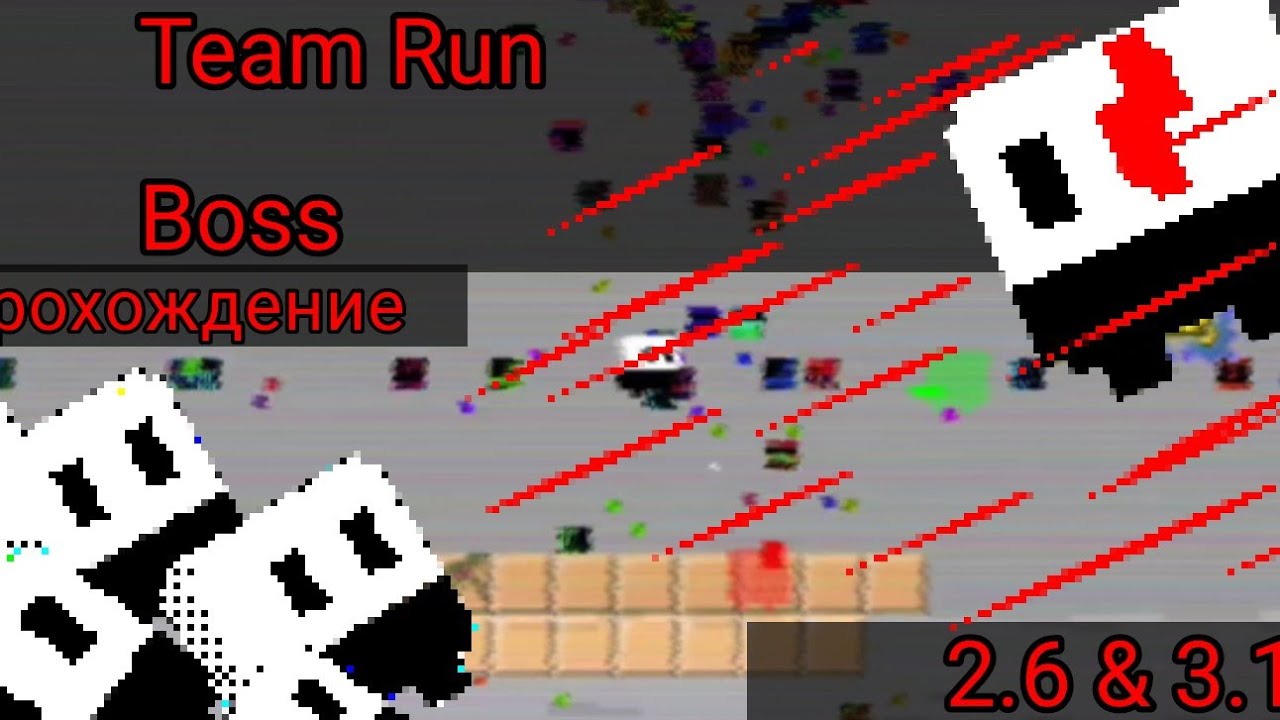 Team Run 2_6 прохождение BOSS