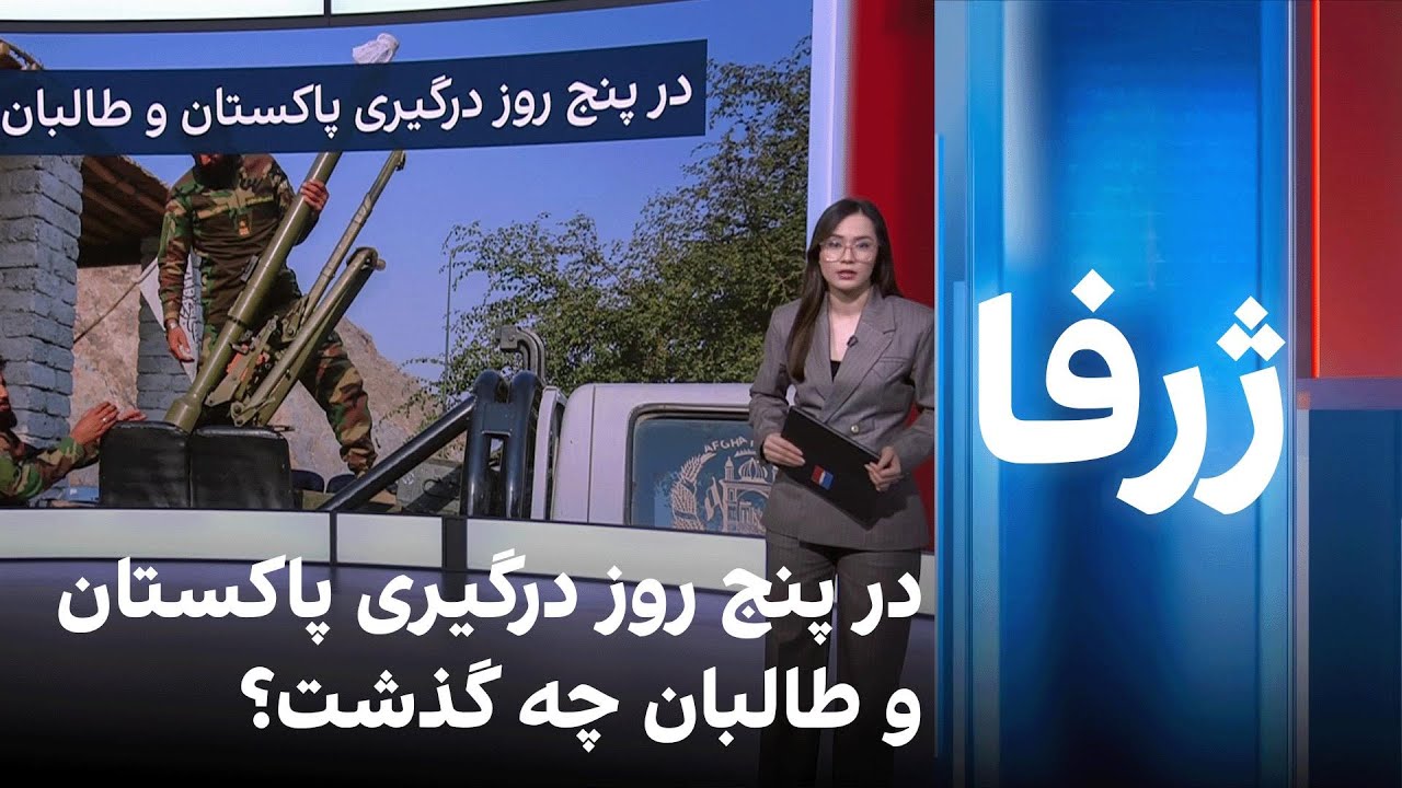 در پنج روز درگیری پاکستان و طالبان چه گذشت؟