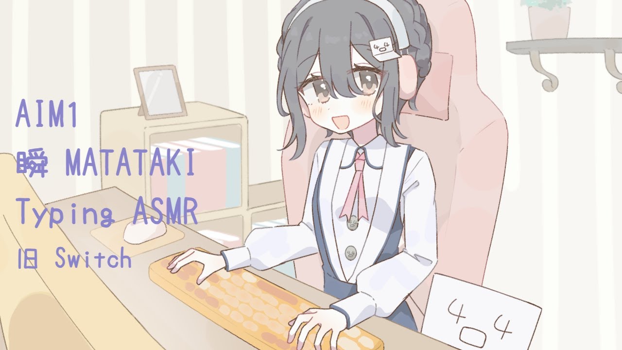 AIM1 瞬 MATATAKI Keyboard 旧スイッチ 【毎日数分Typing練習】 タイピング ASMR 作業用BGM e-typing 食感ことば 25.10.07