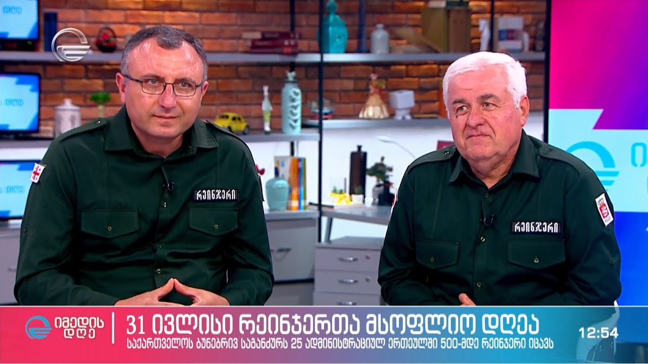 31 ივლისი რეინჯერთა მსოფლიო დღეა