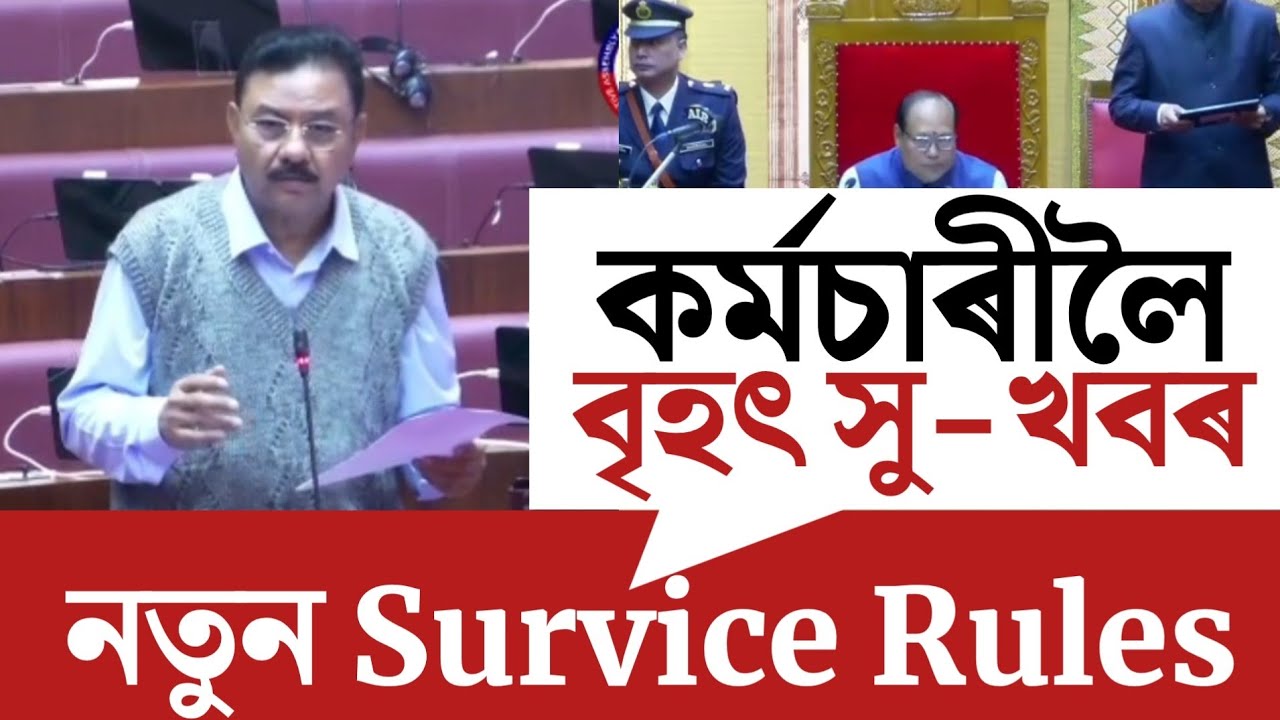🔴কৰ্মচাৰীলৈ বৃহৎ সু-খবৰ/Assam Govt Employees News/New Survice Rules/Promotion Rules/Assam Employees