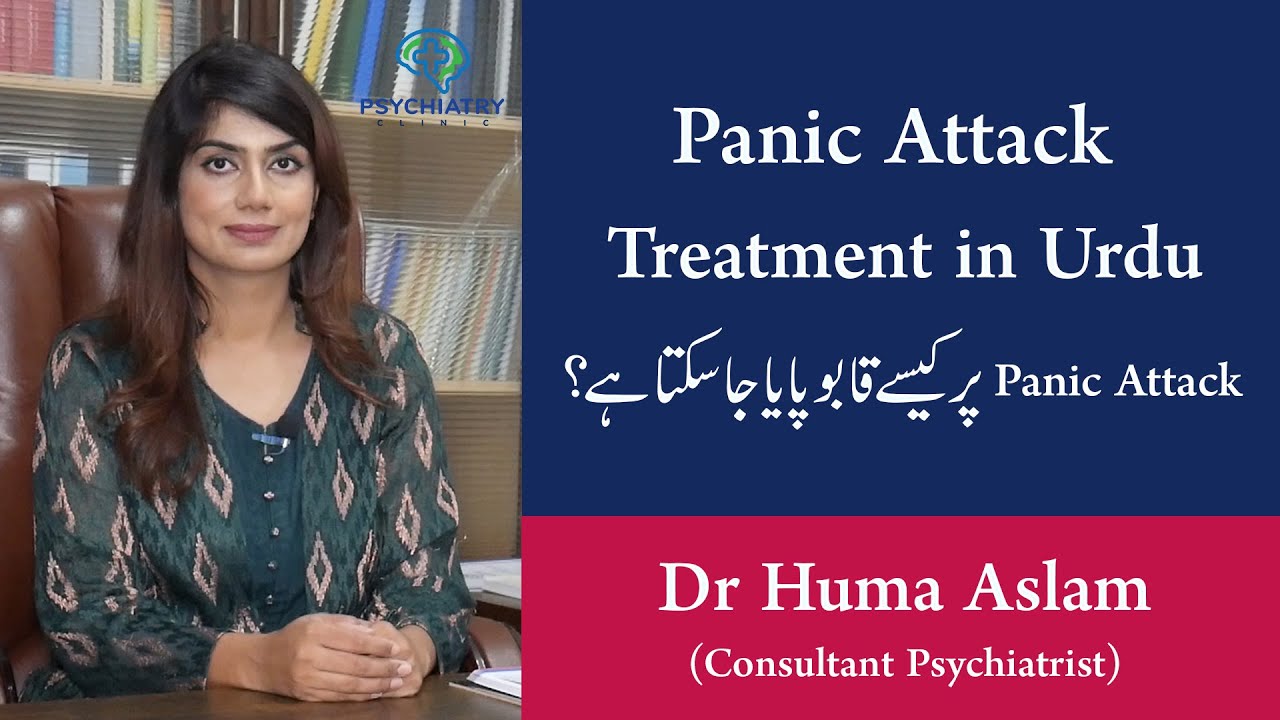 What are Panic Attacks in Urdu-Hindi | Symptoms, Causes and Treatment by Dr Huma | Psychiatry Clinic