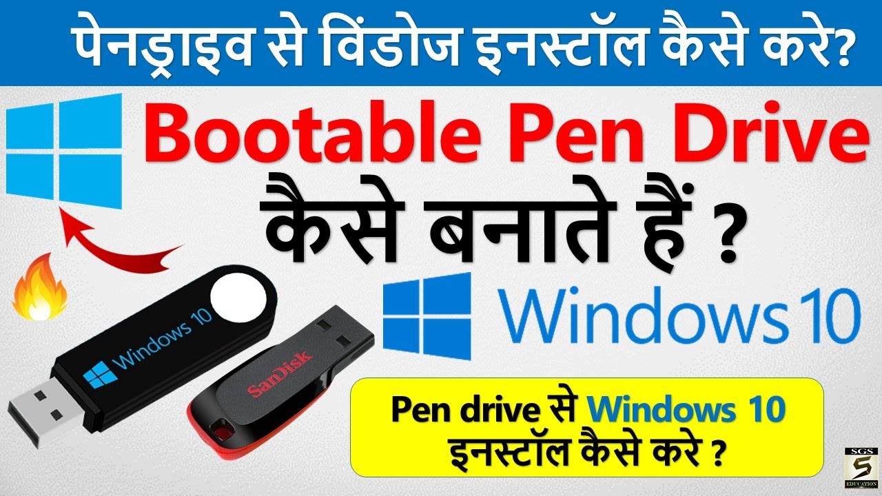 Bootable Pen Drive कैसे बनाते हैं ? How to Make Bootable Pendrive | Bootable Pendrive Kaise Banaye |