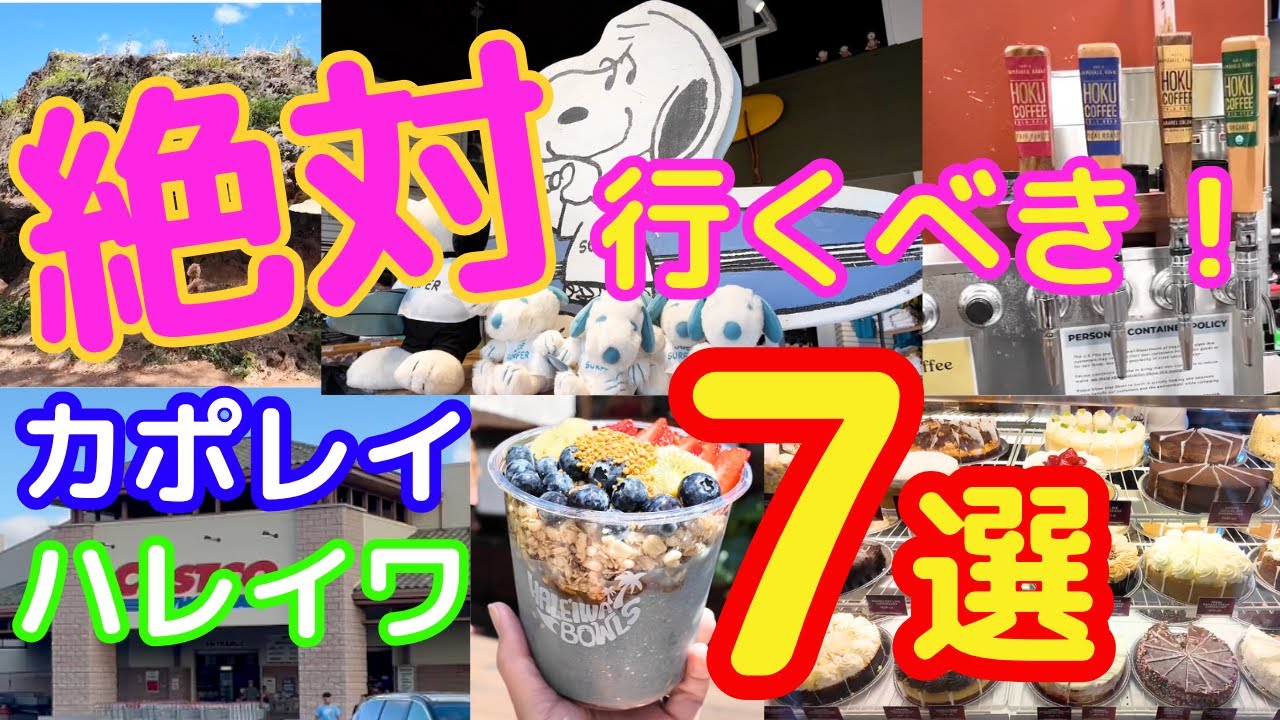 【ハワイ】子連れで楽しむカポレイ＆ハレイワ｜絶対行くべきショップ・グルメ７選