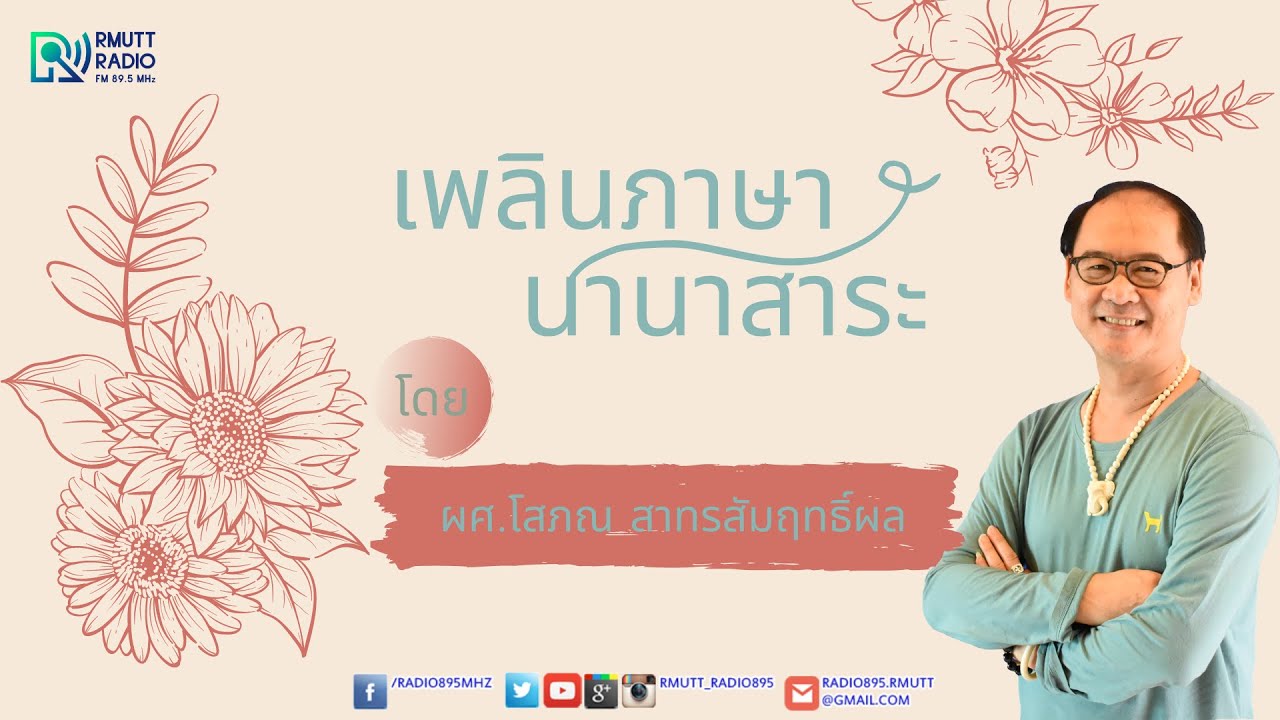 เพลินภาษานานาสาระ l การคิดบวก กับโลกสวย เหมือนหรือต่างกัน